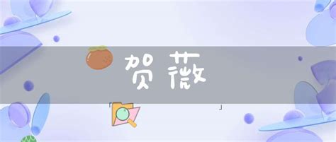 薇名字